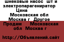 шнековые насос 2шт и электропарагениратор › Цена ­ 70 000 - Московская обл., Москва г. Другое » Продам   . Московская обл.,Москва г.